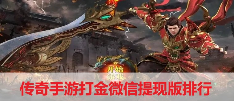 傳奇手游打金微信提現(xiàn)版排行-打金提現(xiàn)的傳奇游戲排行榜合集