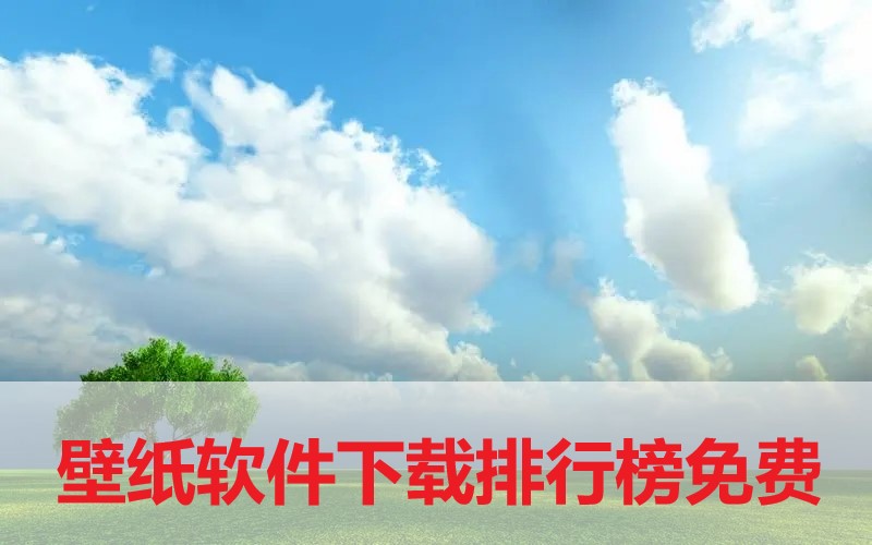 壁紙軟件下載排行榜免費-免費主題壁紙軟件排行榜前十名