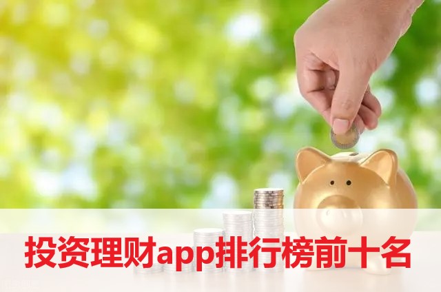 投資理財(cái)app排行榜前十名-投資理財(cái)app2022最新下載