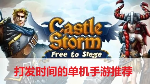 打發(fā)時間的單機手游推薦-打發(fā)時間的單機手游合集