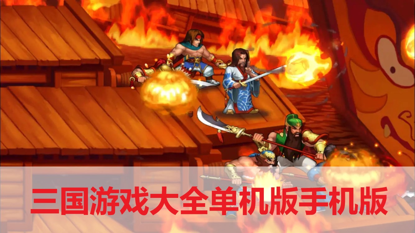 三國游戲大全單機版手機版下載-三國游戲大全單機版手機版2022最新