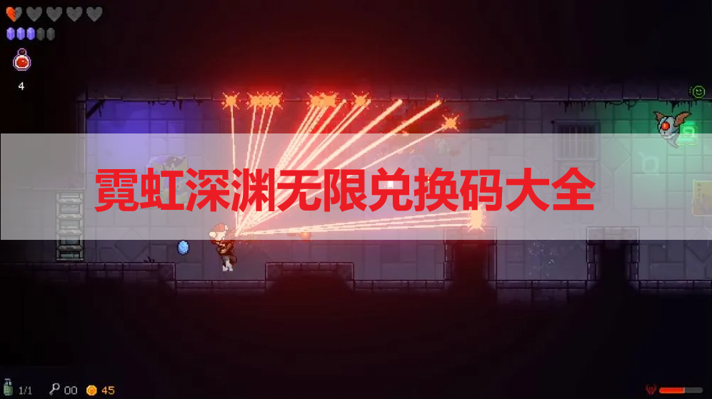 霓虹深淵無限兌換碼有哪些 霓虹深淵無限兌換碼大全