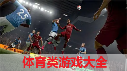 體育類游戲大全-體育競技類游戲排行榜合集
