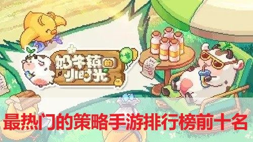 最熱門的策略手游排行榜前十名-2022好玩的策略手游排行榜top10