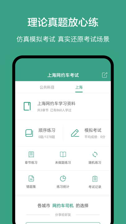上海網約車考試app下載-上海網約車考試安卓版下載