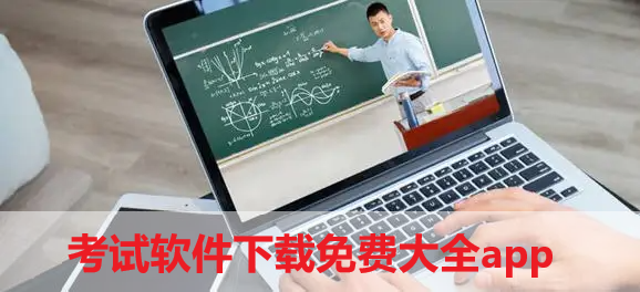 考試軟件下載免費(fèi)大全app-考試軟件下載免費(fèi)大全app2022