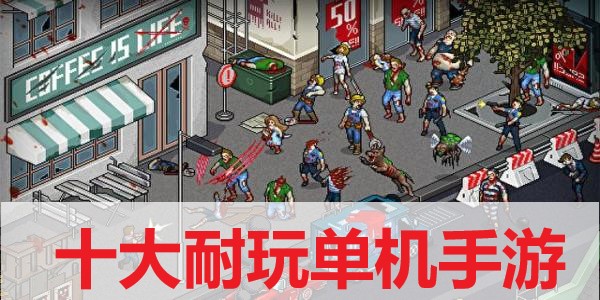 十大耐玩單機手游專集-十大愛不釋手單機手游大全