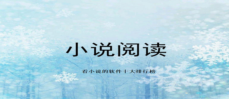 小說軟件排行榜前十名2023-十大閱讀軟件推薦