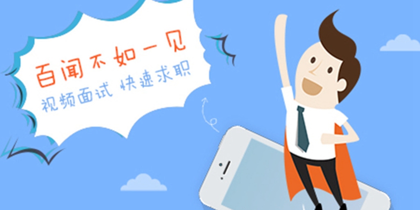 十大實用便捷的求職軟件推薦-求職軟件排行榜