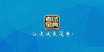 考試寶典軟件合集2023-實用的考試寶典軟件推薦