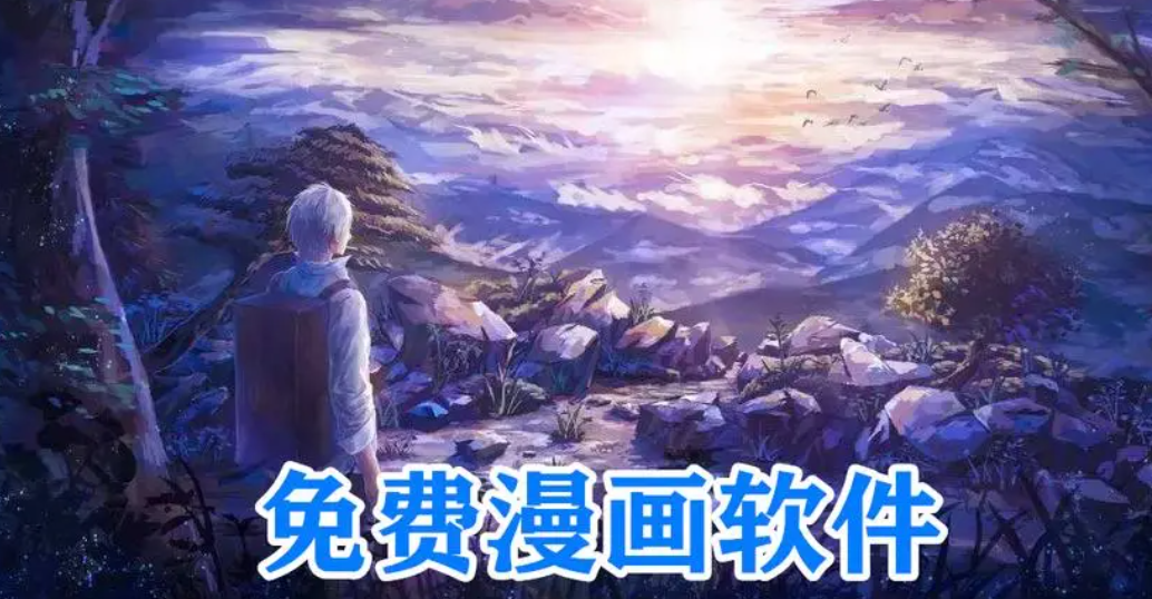 免費最全漫畫軟件推薦-免費漫畫APP下載