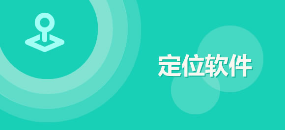 好用的手機定位軟件合集-定位軟件推薦大全