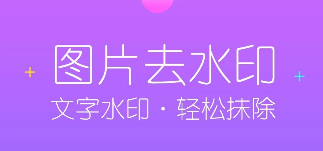 手機(jī)永久免費(fèi)一鍵去水印軟件-一鍵去水印神器app下載