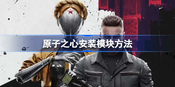 原子之心模塊怎樣安裝？