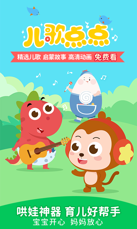 兒歌點點正版app下載-兒歌點點安卓版下載v3.65.0.release