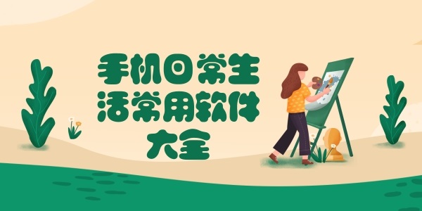 手機日常生活必備軟件大全-生活必備實用軟件下載推薦