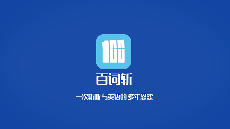 免費(fèi)學(xué)英語(yǔ)零基礎(chǔ)自學(xué)app下載-學(xué)英語(yǔ)的最好的app免費(fèi)大全