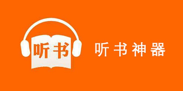 永久免費的聽書神器合集-免費聽書軟件推薦