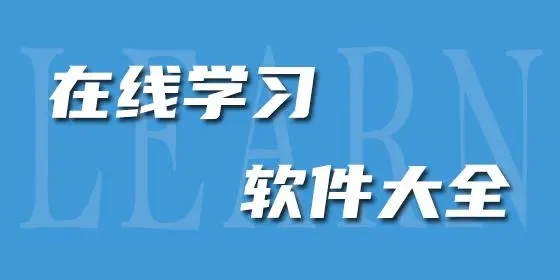 手機在線學習軟件推薦-在線學習軟件合集