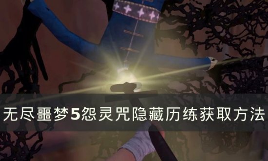 無盡噩夢5怨靈咒隱藏歷練刷取攻略