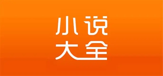 免費且資源全的小說軟件下載-永久不收費免費的小說軟件大全