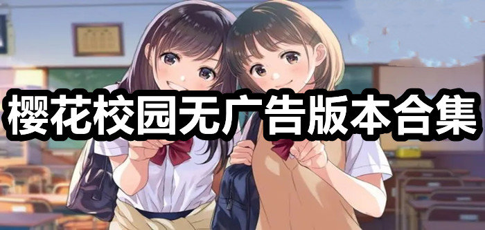 櫻花校園模擬器2023年最新版中文版大全-櫻花校園無廣告衣服全解版下載