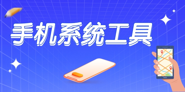 簡(jiǎn)單實(shí)用的手機(jī)工具app推薦-實(shí)用的系統(tǒng)工具軟件大全