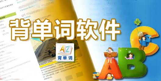 學習必備的背單詞的app推薦-免費背單詞的軟件合集