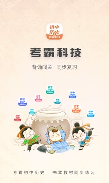 初中歷史APP下載-考霸初中歷史app下載v1.1.8