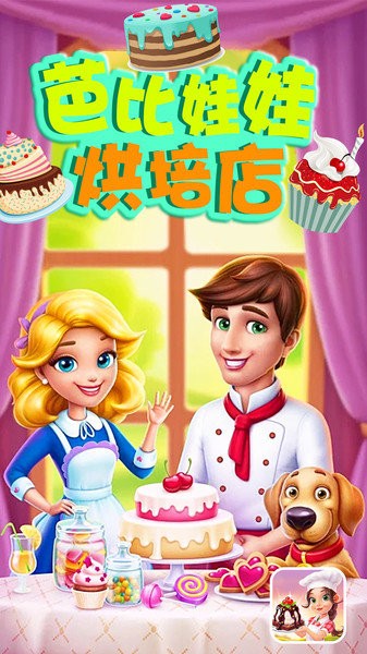 芭比娃娃烘培店安卓版下載-芭比娃娃烘培店手游版下載v1.0