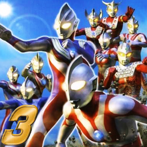 奧特曼格斗進化3