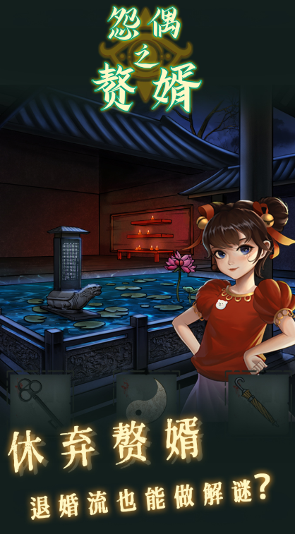 怨偶之贅婿手游下載-怨偶之贅婿單機版免費下載v1.0.2