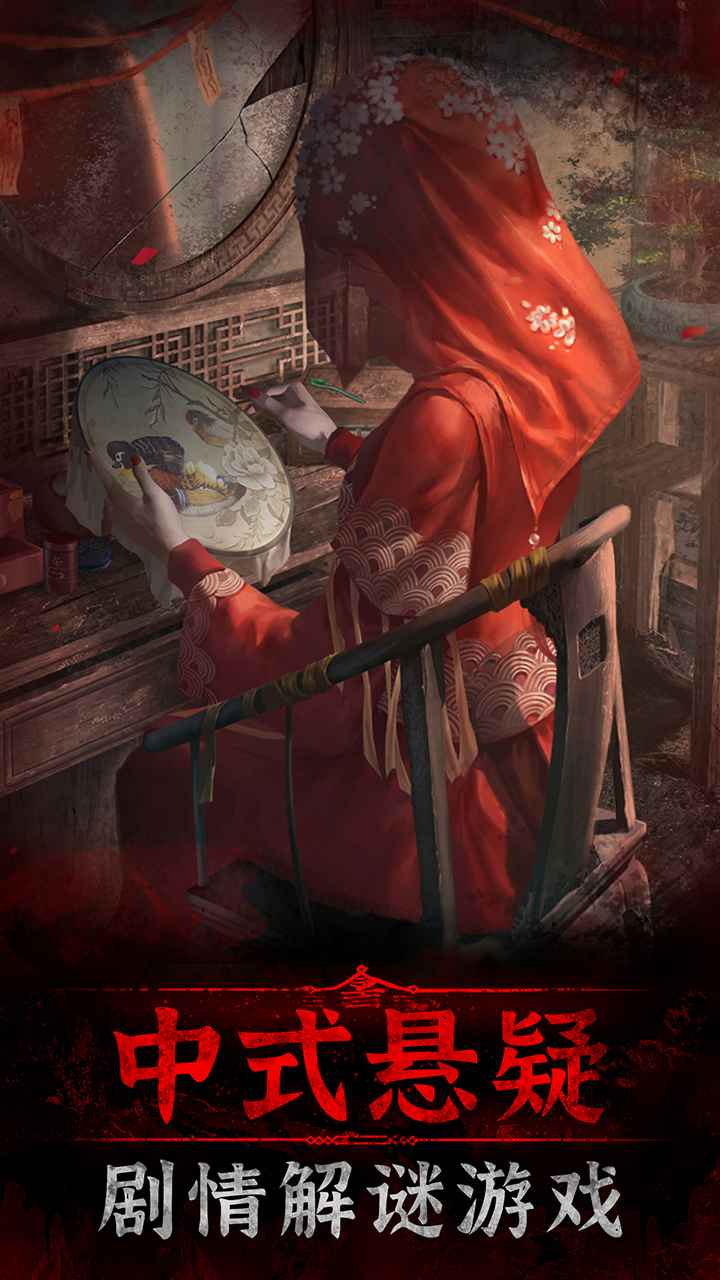 紙嫁衣3鴛鴦債下載-紙嫁衣3鴛鴦債手機版免費下載v1.2.1