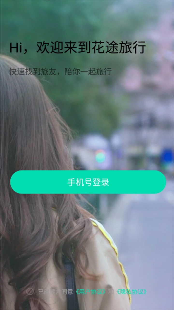 花途旅行app下載-花途旅行手機版下載v1.3