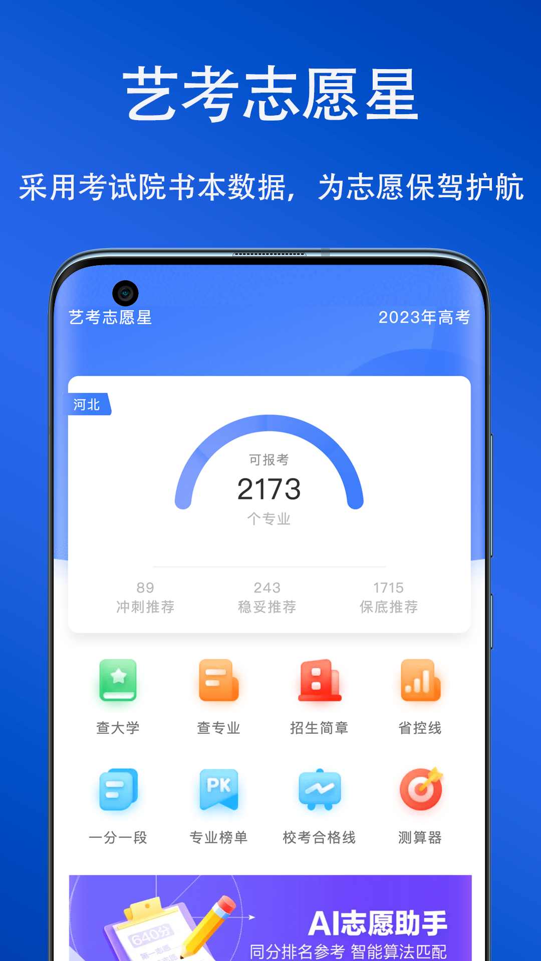 藝考志愿星app下載-藝考志愿星app免費下載v1.3.84