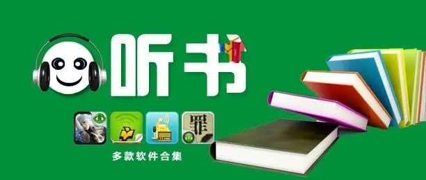 免費(fèi)的有聲聽(tīng)書(shū)app合集-在線收聽(tīng)有聲小說(shuō)的軟件推薦