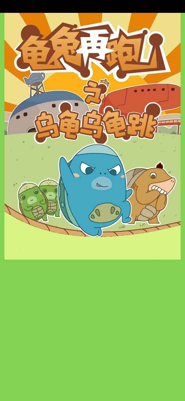 龜兔再跑小游戲下載-龜兔再跑游戲免費(fèi)下載v1.0