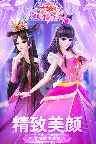 葉羅麗美顏公主游戲下載-葉羅麗美顏公主游戲免費下載v2.0.2