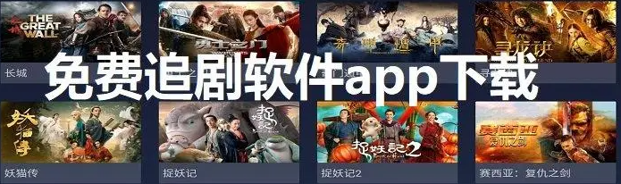 免費高清無廣告追劇軟件推薦-真正免費無廣告的影視軟件大全