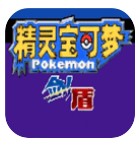 精靈寶可夢劍盾手游