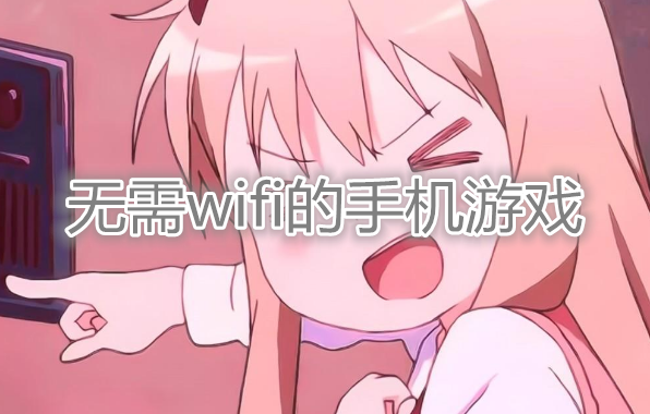 好玩又不用wifi的游戲下載-真正不用wifi又好玩的游戲大全