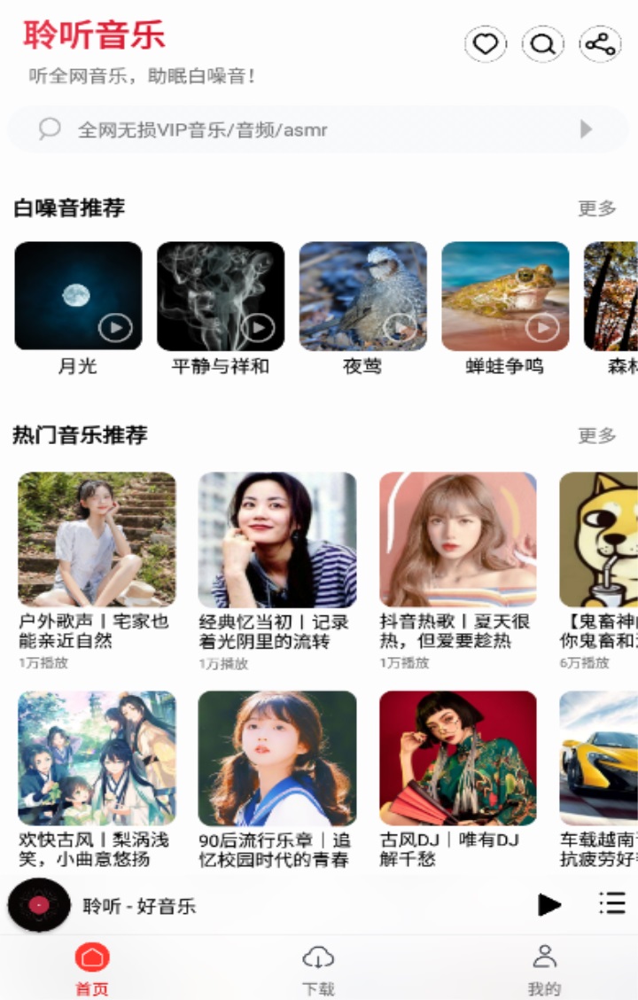聆聽音樂app下載-聆聽音樂手機版下載v1.0.9