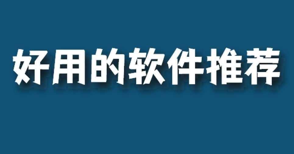 手機必備20個軟件推薦-手機必備軟件下載