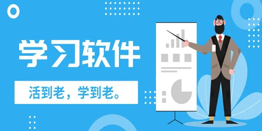 最好用的十個學習軟件-好用的學習軟件推薦
