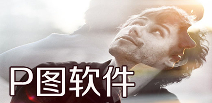 萬能p圖神器app推薦-p圖神器下載