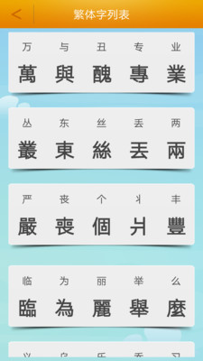 繁體字轉換app下載-繁體字轉換手機版下載2.3
