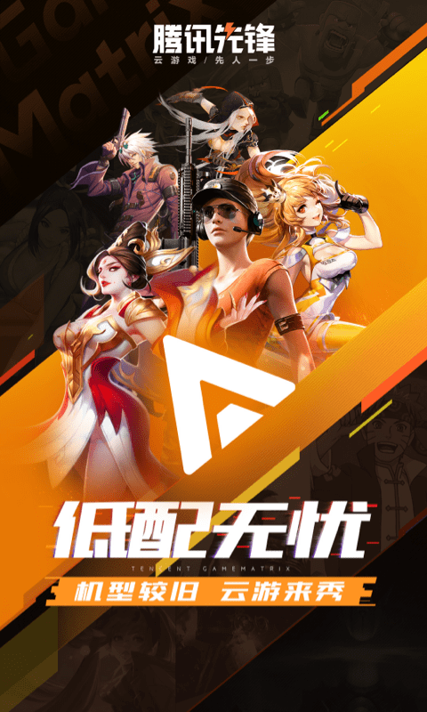 騰訊先鋒app下載-騰訊先鋒云游戲免費(fèi)下載v5.0.1.3930209