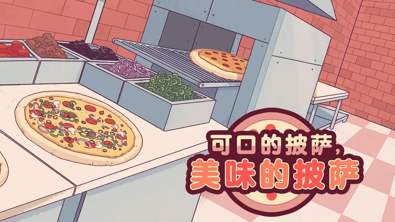可口的披薩美味的披薩中文版