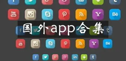 國外最受歡迎的app推薦-國外比較火的app合集