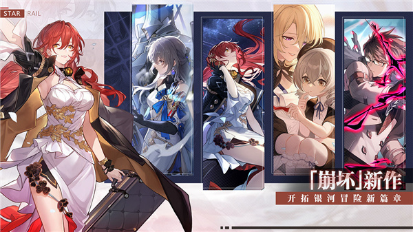 崩壞星穹鐵道下載-崩壞星穹鐵道測試服安卓版下載v0.90.0